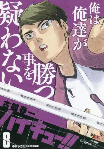 ハイキュー!!(ジャンプリミックス(8) / 古舘春一