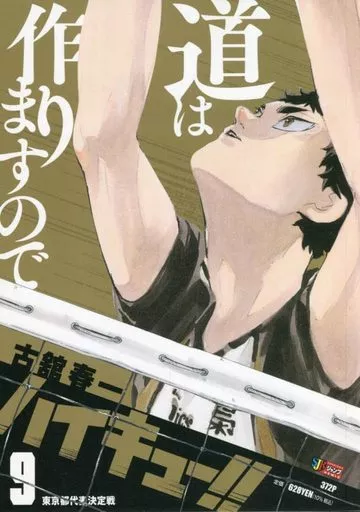 ハイキュー!!(ジャンプリミックス)(9) / 古舘春一