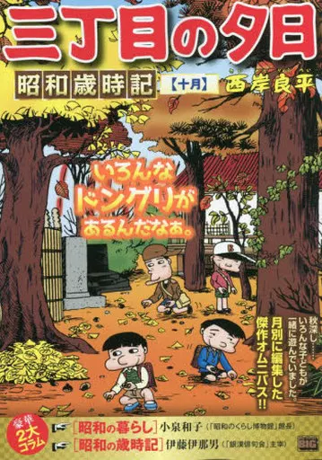 駿河屋 -<中古>三丁目の夕日 昭和歳時記 十月 / 西岸良平（コンビニ