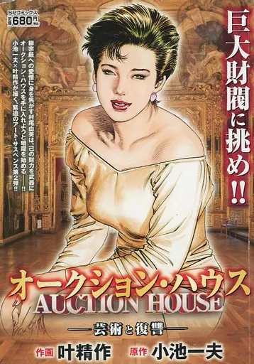 叶精作 直筆原稿「オークション・ハウス」 Amazon.co.jp: オークション・ハウス 34 (マンガの金字塔) eBook : 叶