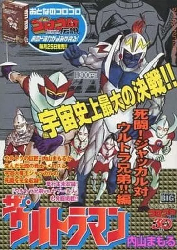 ランクB)ザ・ウルトラマン 死闘!ジャッカル対ウルトラ兄弟 / 内山まもる