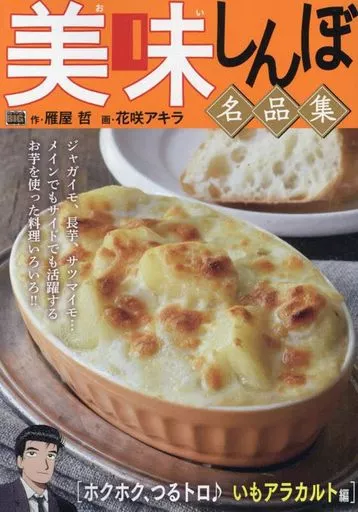 美味しんぼ名品集 ホクホク、つるトロ♪(34) / 花咲アキ