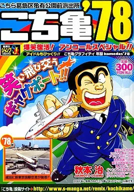 【中古】 こち亀（’78） 楽天市場】こち亀 78の通販