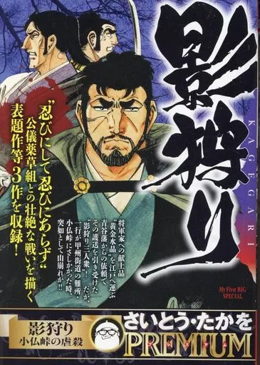 【中古】 影狩り　小仏峠の虐殺 駿河屋 -<中古>影狩り 小仏峠の虐殺(4) / さいとう・たかを（コンビニ