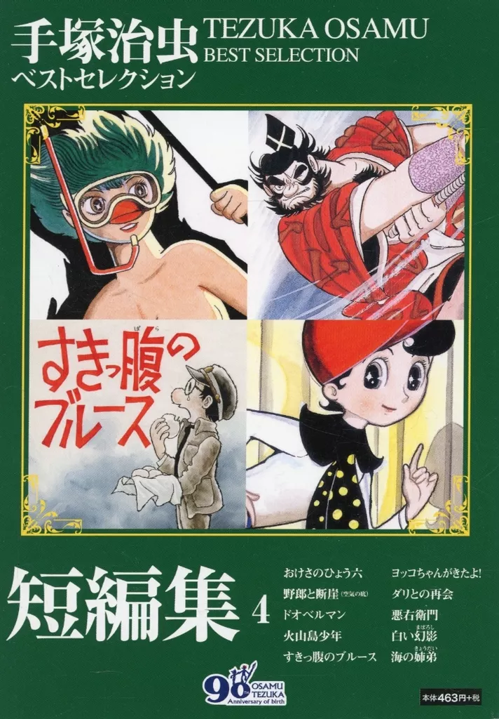 手塚治虫 ベストセレクション 短編集(4)