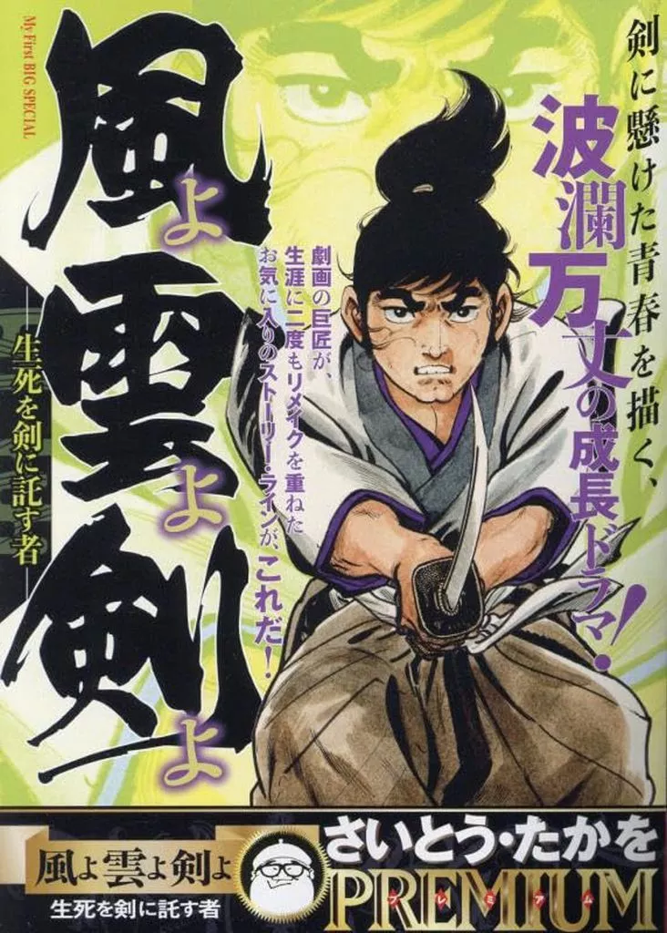 駿河屋 - 【買取】風よ雲よ剣よ 生死を剣に託す者(1) / さいとう・たか