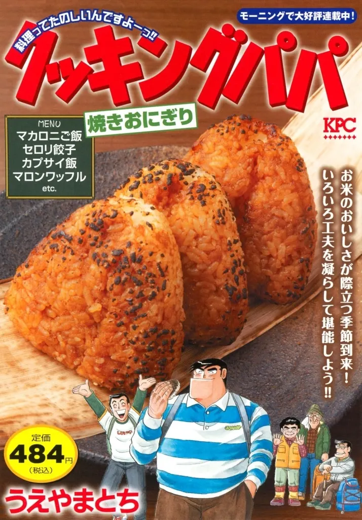 クッキングパパ 焼きおにぎり / うえやまとち
