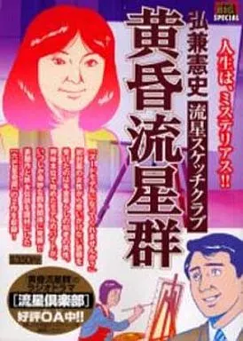 コンビニコミック「黄昏流星群」 駿河屋 -<中古>黄昏流星群 流星スケッチクラブ（コンビニコミック）
