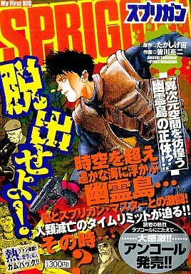 【中古】 Spriggan（異次元空間を彷徨う幽霊島の正体） 駿河屋 -<中古>スプリガン 異次元空間を彷徨う 幽霊島の正体 / 皆川