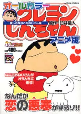 クレヨンしんちゃんアニメ版 愛しのななこおねいさん編 駿河屋 -<中古>アニメクレヨンしんちゃん 愛しのななこおねい