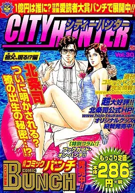 【中古】 シティーハンター ３０（祖父、現る！？編）/新潮社/北条司 駿河屋 -<中古>シティーハンター 祖父、現る!?編(30) / 北条司