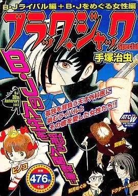 ブラック・ジャックSpecial B・Jライバル編+B・Jをめぐる女性編 / 手塚治虫