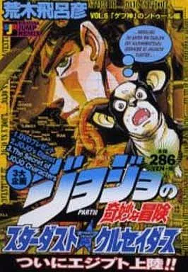 ジョジョの奇妙な冒険 VOL.6 Part.III スターダスト・クルセイダース 「ゲブ神」のンドゥール編 (6)