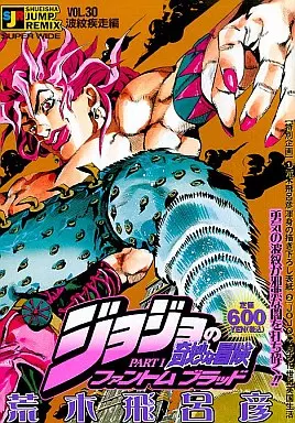 【中古】 ジョジョの奇妙な冒険 ファントムブラッド ３０（波紋疾走編）/集英社/荒木飛呂彦 Amazon.co.jp: ジョジョの奇妙な冒険 ファントム ブラッド 30