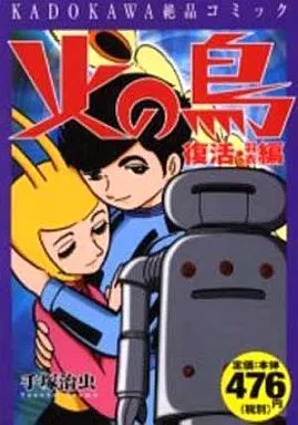 火の鳥 復活・羽衣編 / 手塚治虫(ランクB)