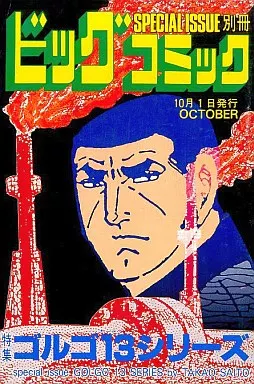 駿河屋 -<中古>特集 ゴルゴ13シリーズ(95) / さいとうたかを他
