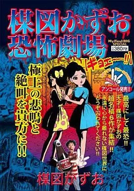 楳図かずお恐怖劇場 ギョエー!!
