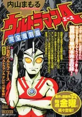 ウルトラマンA(完全復刻版)