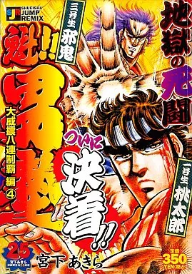 【中古】 魁！！男塾大威〔シン〕八連制覇編 ４/集英社/宮下あきら 駿河屋 -<中古>魁!!男塾 大威震八連制覇編4(27) / 宮下あきら