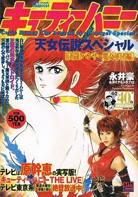 キューティーハニー天女伝説スペシャル 決闘!パンサー魔女軍団編 / 永井豪＆ダイナミックプロ