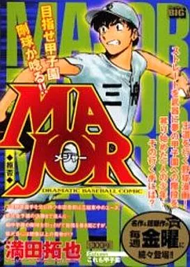 MAJOR 拒否 駿河屋 -<中古>MAJOR 拒否（コンビニコミック）