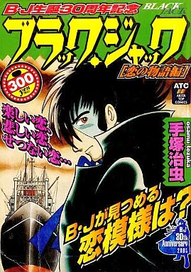 ブラック・ジャック 恋の物語編 / 手塚治虫