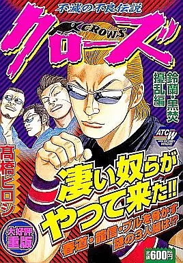 【中古】 クローズ 鈴蘭・黒焚擾乱編/秋田書店/高橋ヒロシ 駿河屋 -<中古>クローズ 鈴蘭・黒焚攪乱編 / 高橋ヒロシ（コンビニ