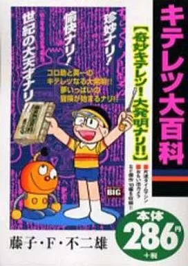 【中古】 キテレツ大百科（奇妙キテレツ！大発明ナリ！！） 駿河屋 -<中古>キテレツ大百科 奇妙キテレツ!大発明ナリ!（コンビニ