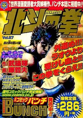 【中古】 北斗の拳 ２７（血と拳の誓い！編）/新潮社/原哲夫 北斗の拳 全27冊 ジャンプ・コミックス-(原哲夫・漫画、武論尊