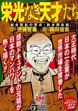 【中古】 栄光なき天才たち（総合商社の原点・鈴木商店編） 駿河屋 -<中古>栄光なき天才たち 総合商社の原点・鈴木商店編
