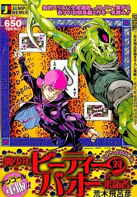 魔少年ビーティー対バオー来訪者 / 荒木飛呂彦