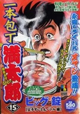 一本包丁満太郎 父子すいとんバトル編(15) / ビッグ錠