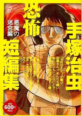 手塚治虫恐怖短編集 悪魔の迷宮編