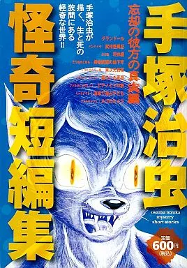 手塚治虫怪奇短編集 忘却の彼方の真実編