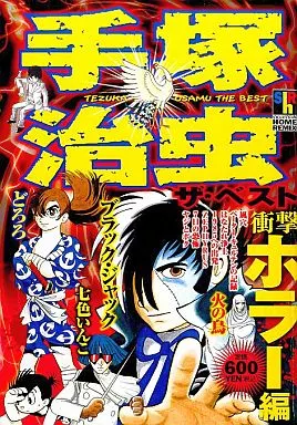 手塚治虫ザ・ベスト 衝撃ホラー編