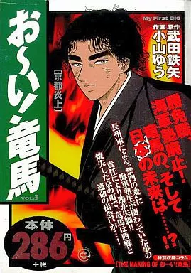 【中古】 お～い！竜馬 京都炎上/小学館 中古】 お～い！竜馬 京都炎上/小学館の通販 by もったいない