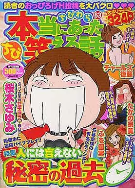 【中古】 ちび本当にあった笑える話 ６３/ぶんか社 駿河屋 -<中古>ちび本当にあった笑える話(63) / アンソロジー