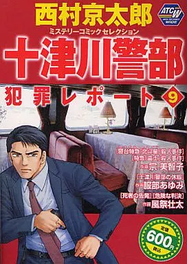 【中古】 十津川警部犯罪レポート 西村京太郎ミステリーコミックセレクション ９/秋田書店/西村京太郎 駿河屋 -<中古>十津川警部犯罪レポート 西村京太郎ミステリーコミック