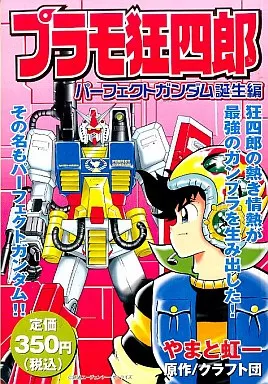 プラモ狂四郎 パーフェクトガンダム誕生編