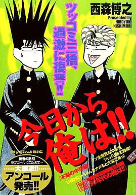 【中古】 今日から俺は！！ 不屈の中坊編/小学館 1743051808.jpg?1669339923