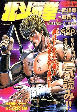 駿河屋 -<中古>北斗の拳 救世主降臨!!シン野望篇(1) / 原哲夫