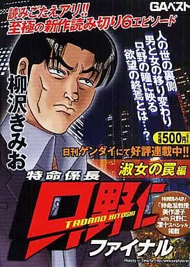 【中古】 特命係長　只野仁　ファイナル　淑女の罠/青泉社（千代田区）/柳沢きみお 駿河屋 -<中古>特命係長只野仁ファイナル 淑女の罠編 / 柳沢きみお