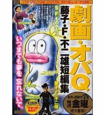 劇画・オバQ 藤子・F・不二雄短編集 全宇宙のサラリーマン達へ!