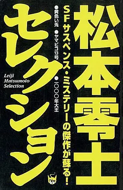 松本零士セレクション