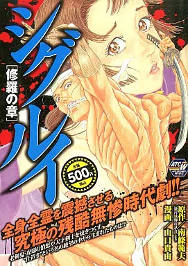 【中古】 シグルイ（修羅の章） 駿河屋 -<中古>シグルイ 修羅の章 / 山口貴由（コンビニコミック）