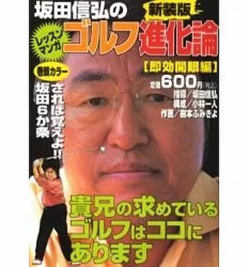 坂田信弘のゴルフ進化論 新装版 即効開眼編