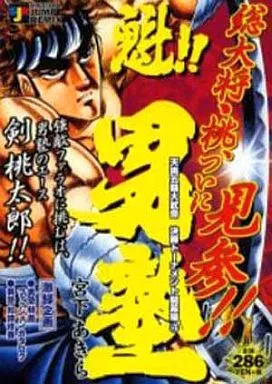 【中古】 魁！！男塾天挑五輪大武會決勝トーナメント開幕編 ２/集英社/宮下あきら 魁男塾 天桃五輪大武會編 (集英社カセット 15 コミックシリーズ