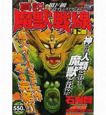 下)真説魔獣戦線