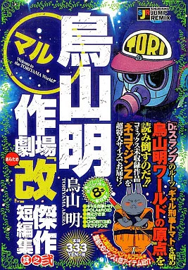 鳥山明○作劇場「改」 (2)