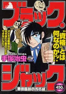 ブラック・ジャック 悪徳医師の汚名編 / 手塚治虫